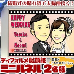 【ディフォルメ似顔絵】結婚式ウェルカムボード「お子様・ペット追加もOK」結婚式の似顔絵/ドレスも着物もOK
