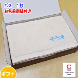 お名前刺繍入り 今治タオル バスタオル ギフト ピュアオーガニック 出産祝い お誕生日 お中元 母の日 父の日 プレゼントに