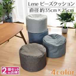 ビーズクッション 小さめ  ビーズスツール 2個セット S おしゃれ 北欧 円型 丸形 円形 約35R×25cm 麻混風 シンプル フロアクッション 厚い スツールクッション ミニ 継ぎ足し可