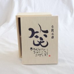 誕生日6月4日セット おたんじょうびおめでとうございます 笑う門には福来たる木箱ペアカップセット(日本製萬古焼き) 陶芸作家 安藤嘉規作×デザイン書道家 榮田　清峰作