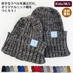 【カラフルラベル付き】綿100％ニット帽 レディース キッズ ベビー メンズ 親子 ペア 帽子 クリスマス ギフト プレゼント 無料ラッピング 【コットンラベルニットキャップ 】