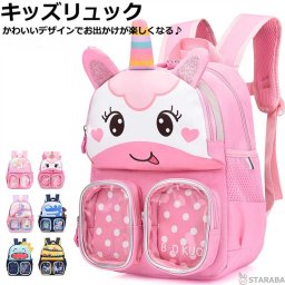 キッズリュック 小学生低学年 子供用 かわいい おしゃれ ユニコーンリュック 女の子 リュック キッズ リュックサック 遠足 アウトドア バックパック 子供 通学 大容量 入学 キッズ用品 撥水 1-3年生対応 送料無料