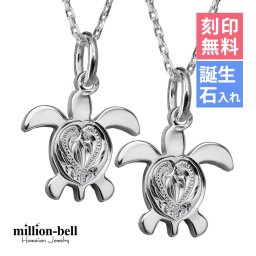 ハワイアンジュエリー ネックレス ホヌ ペアネックレス 2本セット 刻印 無料 誕生石入れ可 ハート ホヌ お守りモチーフ シルバー925 大人 友達 シンプル 長さ選べる カップル 夫婦 プレゼント ハロウィン 【品番：CG-SP22901P】