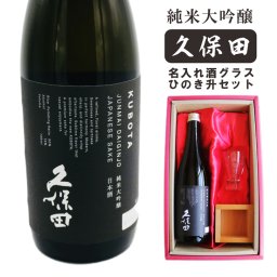 名入れ 日本酒 ギフト 【 純米大吟醸 久保田 黒 720ml 名入れ 酒グラス & ひのき升 セット 】誕生日 プレゼント 父の日 母の日 還暦祝い 喜寿祝い 古希祝い 米寿祝い 傘寿祝い 敬老の日 感謝 贈り物 退職祝い 結婚祝い お中元 お歳暮 クリスマス 結婚記念日 金婚式 銀婚式 記念日 昇進祝い 新築祝い 開店祝い 新潟県 
