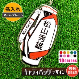 最短即日出荷対応 名入れネームプレート：キャディバッグデザイン アクリルキーホルダー 選べる１０色 メール便送料無料