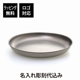 【ラッピング無料】【ロゴ対応】【名入れ代込み】snowpeak スノーピーク チタントレックプレート 18cm USA LIMITED ITEM 名入れ 名前 刻印 プレゼント ギフト アウトドア キャンプ 登山 釣り お祝い 御祝 記念日 誕生日 父の日 記念品 お皿 BBQ 数量限定 軽量