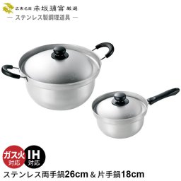 片手鍋 18cm/両手鍋 26cm ステンレス なべ 鍋 日本製 ガス火/IH対応 プロ 雪平鍋 行平鍋 両手 大容量 大型 人気 一人暮らし 新生活