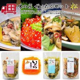 【送料無料】味の匠 ぜいたくセット松 ＜いくら醤油漬け・牡蠣のオリーブオイル漬け・匠の数の子松前漬・ツブのオリーブオイル漬け＞