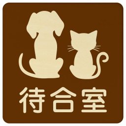 動物イラスト付 待合室 ブラウンナチュラル 27x27cm 正方形 木製 ドアプレート おしゃれ  動物病院 老犬ホーム 犬 猫 ネコ ドッグラン 動物園 ペットショップ ペット マナー お願い 獣医