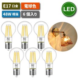LED電球 6個セット E17口金 電球色 【送料無料】 フィラメント電球 シャンデリア電球 48W形相当 広配光 クリア エジソン電球 4.5W レトロ アンティーク ビンテージ エジソンランプ 長寿命 省エネ 節電 小形電球 調光器非対応 玄関 階段 廊下 トイレ 店舗照明 新生活 家庭用