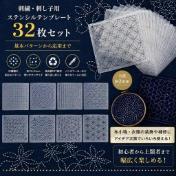 刺繍ステンシル 32枚セット 刺し子ステンシル PET 描画線テンプレート 刺し子テンプレート 刺繍ツール ハンドキルティング用