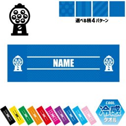 ゲームセンタースタッフ4 名入れ冷感タオル 冷却タオル クールタオル ストライプ ドット 水玉 柄タオル ポリエステル ネックタオル クール 清涼 首ケア 暑さ対策 熱中症対策 スポーツタオル  【rkct】運動会 体育祭 ゲーセン　アミューズメント　がちゃ