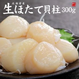 北海道産生ホタテ貝柱300g お刺身、バター焼き、フライ等に大活躍（お歳暮 お年賀 ほたて 帆立 刺身 海鮮丼 手巻き寿司 おつまみ 寿司ネタ 誕生日 贈り物 プレゼント 御祝 内祝 ギフト BBQ）《ref-ht1》[[生ほたて300g]