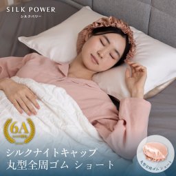 シルクナイトキャップ 丸型全周ゴム ショート 帽子 ナイトウェア プレゼント お年賀 お中元 お祝い 内祝い 景品 お歳暮 還暦祝い 古希祝い 喜寿祝い 傘寿祝い 米寿祝い 卒寿祝い 白寿祝い