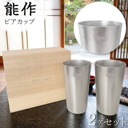 【 名入れ 刻印 】 能作 のうさく ビアカップ 2ヶセット （ 桐箱入 ） 能作 タンブラー 能作 ビアカップ Nousaku カップ 結婚祝い プレゼント 友人 コップ ペアタンブラー 名入れ ギフト