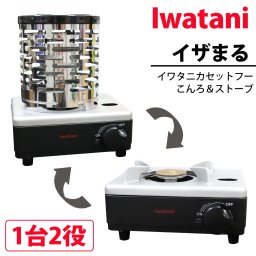 Iwatani イワタニ カセットフー こんろ＆ストーブ イザまる CB-IZ-1 カセットコンロ カセットガスストーブ 1台2役 防災 日本製 鍋