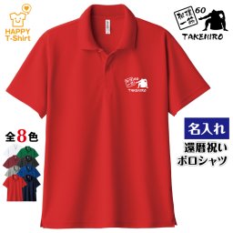【名入れ】還暦祝い ドライ ポロシャツ 相撲 一筋 プレゼント 男性 女性 メンズ レディース 名入れ無料 お祝い サプライズ 記念品