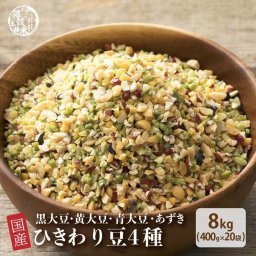 雑穀 雑穀米 国産 ひきわり豆４種ブレンド 8kg(400g×20袋) [大豆/黒大豆/青大豆/小豆] 無添加 無着色  送料無料 ダイエット食品 置き換えダイエット
