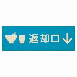 27x9cm返却口 皿 カップ イラスト入り ライトブルー 下矢印 木製プレート 長方形 商業施設 飲食店 旅館 ホテル レンタル イベント表示 場所 掲示 案内板 ピクトサイン