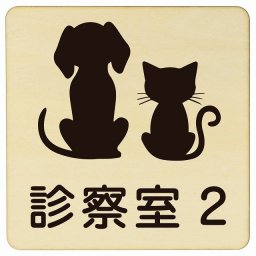 動物イラスト付 診察室2 ナチュラルブラック 9x9cm 正方形 木製 ドアプレート おしゃれ 部屋番号 ナンバー 動物病院 老犬ホーム 犬 猫 ネコ ドッグラン 動物園 ペットショップ ペット マナー お願い 獣医