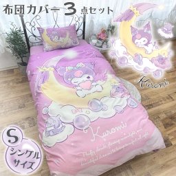 布団カバー3点セット シングル クロミ 掛け布団カバー ボックスシーツ 枕カバー 寝具 洗える 敷き布団カバー ピーチスキン加工 オールシーズン 正規ライセンス 新生活 キャラクターサンリオ SB-681-S