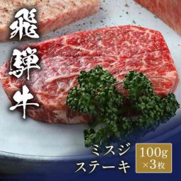 飛騨牛 ステーキ ミスジ 100g 3枚セット 和牛 高級 ブランド牛 希少部位 霜降り 国産 牛肉 ギフト お祝い 内祝い 贈り物 プレゼント お中元 お歳暮 父の日 母の日 敬老の日 御礼