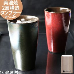【選べる2色 美濃焼 タンブラー（8.5×14cm 350cc／保温・保冷）】【木箱でお届け】食洗器対応 ラッピング可 父の日 お父さん 義父向け パパ 祖父 じいじ おじいちゃん 両親 夫婦 パートナー お揃い 2層構造 シンプル トールカップ コップ ビール 焼酎 晩酌 お酒 アワサカ 夏 冷たい 結婚祝い 出産祝い 母の日 敬老の日 お礼 感謝 ギフトカード対応