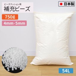 補充用ビーズ 4mm-5mm 750g 国産 大容量 約54L ビーズクッション用 日本製 発泡ビーズ 中身 中材 詰め物 詰め替え用 入れ替え 補充 補充用 やわらか クッション 雑貨