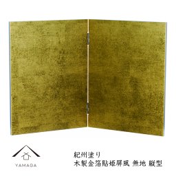 木製 屏風 金箔貼姫屏風 無地 縦型 結婚祝 置時計 父の日 母の日 敬老の日 日本土産 和柄 新築祝 花台 床の間 記念品 内祝 贈り物 プレゼント お祝い 誕生日 ウエディングギフト 寿 金屏風 23-81-4