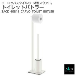 トイレットバトラー ホワイト｜ZACK 40818 CARVO トイレバトラー トイレブラシ ペーパースタンド トイレ収納 スタンドタイプ ステンレス 高級 ホテルライク  ドイツ デザイナーズ