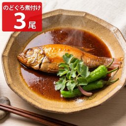 日本海産 のどぐろ 煮付け 3個 魚介惣菜 冷凍 おかず おつまみ ノドグロ 島根県産【北海道・沖縄県・離島 配送不可】
