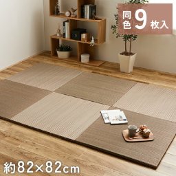 9枚組 置き畳 ユニット畳 縁なし 滑り止め付き 畳 い草 約82×82cm 厚み 2.5cm フローリング畳 半畳 琉球畳 不織布 和室 リフォーム 新築 在宅 ワーク 組み合わせ たたみ タタミ プレゼント 一人暮らし 綾川 ブラウン BR