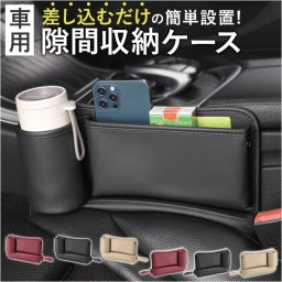車 シート 隙間 収納 通販 収納ボックス サイド シートポケット 車載用 車用 大容量 前部座席 運転席 助手席 落下防止 小物入れ 隙間収納 小物収納 取付簡単 コンソール スマホ 携帯収納 カップ ドリンクホルダー 車内 整理 シンプル レザー調 カー用品