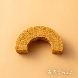 淡路島ばぁむ ハーフ（みるくちょこ）バウムクーヘン
