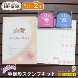 手形スタンプキット スタンプ台 2個 くまフォルダ 用紙セット パームカラーズ シャチハタ インク パッド 安全 汚れない 赤ちゃん 手形アート 台紙 保管 手形 足形 足型 プレゼント 成長記録 そらいろ ももいろ palm colors