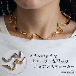 不規則 ゆがみチョーカー フリル ゴールド シルバー シンプル ウェーブネックレス レディース 女性
