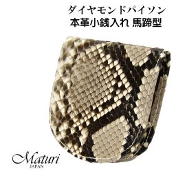 【送料無料】（お取り寄せ）財布 小銭入れ 馬蹄型 ダイヤモンドパイソン革 一枚革 お祝い 卒業 入学 就職 退職 皮革 爬虫類 蛇革 Maturi JAPAN MR-137　ギフト プレゼント メンズ レディース おしゃれ かっこいい[MR-137]