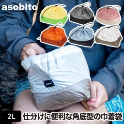 アソビト asobito スタッフサック S 2L 【選べる特典付】 軽量 軽い 巾着 ポーチ 仕分け 小物 バッグインバッグ 便利 角底 旅行 トラベル アウトドア キャンプ レジャー ソロキャンプ BBQ ポケット お出かけ お洒落 ツートンカラー おすすめ