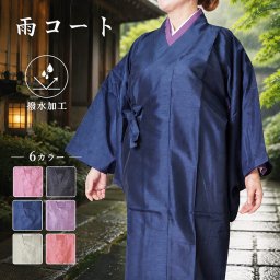雨コート 着物  6colors 和装 和服 PO-86 M/L レディース 女性 和装コート 雨 コート レインコート