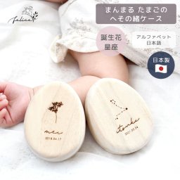 【C】へその緒ケース たまご型【誕生花 / 星座】birth flower 臍の緒 出産 準備 祝い 入院 新生児 プレゼント かわいい 可愛い 人気 シンプル ナチュラル インスタ おしゃれ 臍 花 卵 名入れ【送料無料】