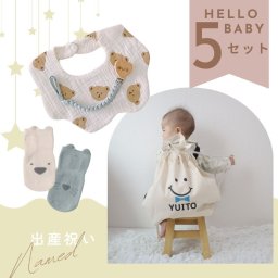 【名入れ・ラッピング付き】出産祝い 5点セット スマイル ギフト 男の子 女の子 ベビーリュック おもちゃホルダー スタイ 靴下 名前入りプレゼント ギフトセット 送料無料