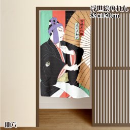 のれん 暖簾 カーテン 約85×150cm 150丈 レース生地 ミラーレース 脱衣所 和柄 間仕切り 仕切りスクリーン 目隠し タペストリー 洗える 模様替え 新生活 助六