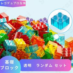 レゴ デュプロ LEGO レゴデュプロ互換 ブロック 基礎ブロック 透明 ランダム 基本 セット Duplo 大量 レゴセット レゴブロック パーツ LEGOブロック レゴ互換 知育玩具 子供 人形 フィギュア プレゼント 互換品 誕プレ ギフト 男の子 女の子 おもちゃ 知育おもちゃ 夏休み ブロック【送料無料】