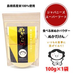 【送料無料】島根県産米100％使用 食べる米ぬかパウダー ぬかだけん 100g×1袋（nk001）食物繊維 粉末 米糠 こめぬか 玄米 腸活 便秘解消 ダイエット お通じ 健康 美容 無添加 国産 保存料・着色料不使用