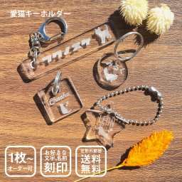 愛猫 キーホルダー Sサイズ スタンダードカット 名入れ オリジナル アメリカン・カール アメリカンショートヘア エキゾチック ジャバニーズ シャム猫 スコティッシュ・フォールド ノルウェージャン・フォレスト・キャット ヒマラヤン ベンガル マンチカン ロシアンブルー