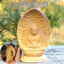 薬師如来 薬師瑠璃光如来 三十三観音 菩薩 ミニ 手のひら 菩薩 慈悲 明王 木造 仏像 持ち歩く 木彫り 彫刻 像 ご利益 仏教 密教 病気治癒 健康長寿 災難除去 安産祈願 現世利益 小さい お守り