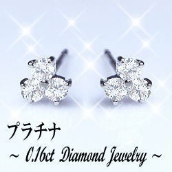 即日発送【完全無色透明Fカラー】【グレードup即日発送不可】【大特価】pt900【0.16ct】フラワーダイヤモンドピアス『三つ葉』 ［SIクラス F～Dカラー 無色透明 GOOD～VERYGOOD］ハートアンドキューピット シンプル 可愛い フラワー 誕生日 記念日 レディース【送料無料】      LP-0299A