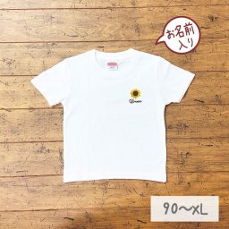 tシャツ 名入れ 赤ちゃん 出産祝い リンクコーデ 名入り ひまり ひまわり 服 写真 刺しゅう 刺繍 大人 子供 お揃い 男の子  女の子 ベビー 出産祝い 誕生日 夏 プレゼント パパ ママ 白 服 運動会 【ひまわり】