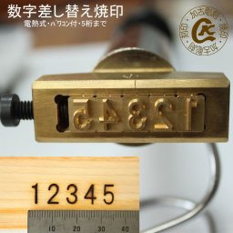焼きごて 焼印 電熱式 数字 差し替え 焼き印 セット ５桁 数字50本 パワコン小付 オリジナル 焼き鏝 やきごて オーダー 木材 家具 革 アレンジ可 数字焼印 在庫管理 管理番号 木箱 差替え 差替式 差替 日付 英字 連番 型式 ナンバー ホルダ式電気式 ナンバリング