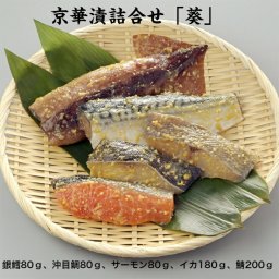 京華漬詰合せ「葵」西京漬 詰合せ ご贈答用 銀鱈西京漬け 長期保存 老舗の西京漬け ギフト お中元 お歳暮 冷凍 お弁当 父の日 母の日 敬老の日 誕生日 プレゼント